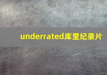 underrated库里纪录片