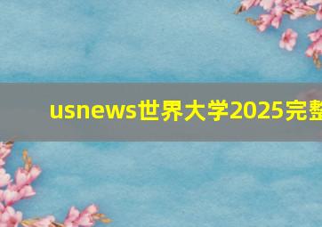 usnews世界大学2025完整