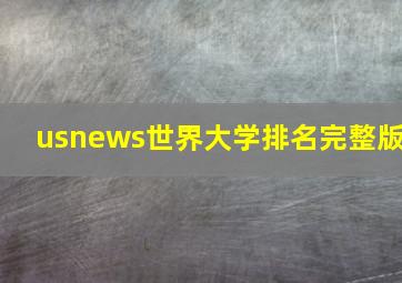 usnews世界大学排名完整版