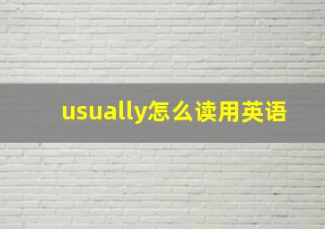 usually怎么读用英语