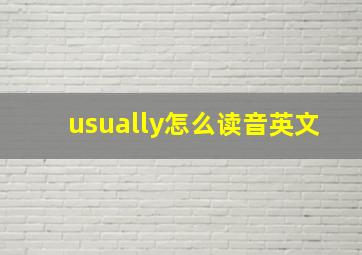 usually怎么读音英文