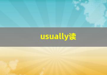 usually读