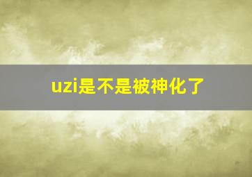 uzi是不是被神化了