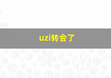 uzi转会了