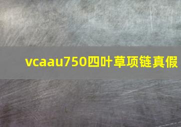 vcaau750四叶草项链真假