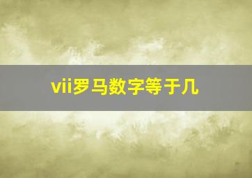 vii罗马数字等于几