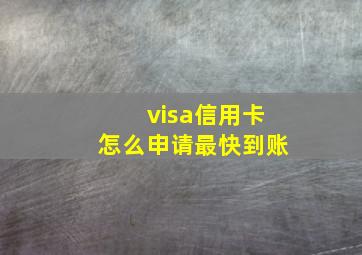 visa信用卡怎么申请最快到账