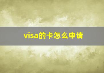 visa的卡怎么申请