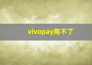 vivopay用不了