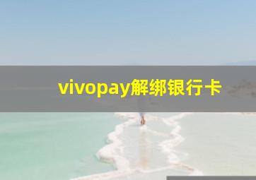 vivopay解绑银行卡