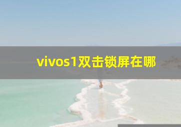 vivos1双击锁屏在哪