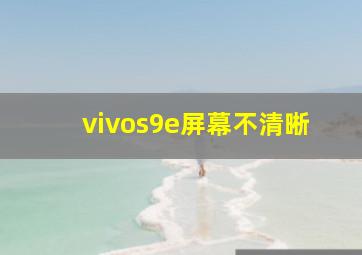 vivos9e屏幕不清晰