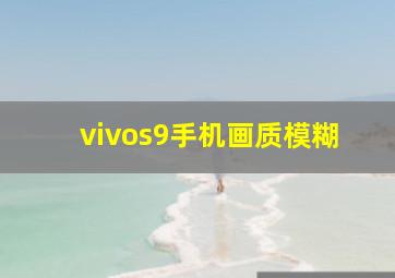 vivos9手机画质模糊