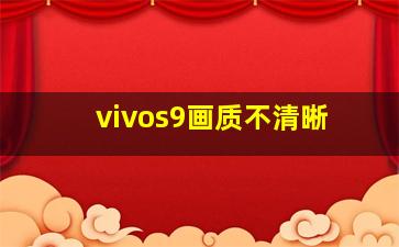 vivos9画质不清晰