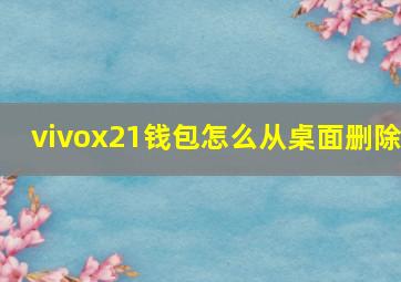 vivox21钱包怎么从桌面删除