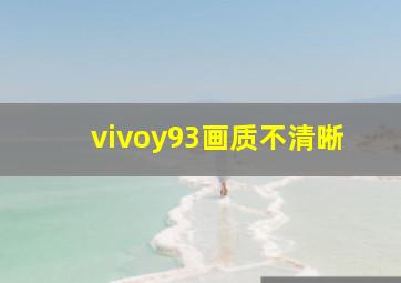 vivoy93画质不清晰