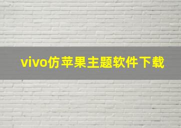 vivo仿苹果主题软件下载