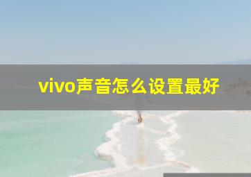 vivo声音怎么设置最好