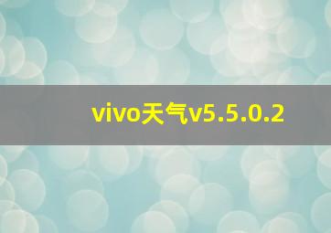 vivo天气v5.5.0.2