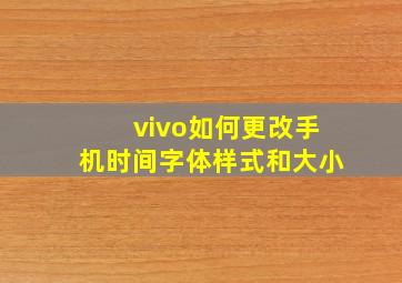 vivo如何更改手机时间字体样式和大小