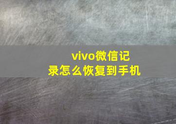 vivo微信记录怎么恢复到手机