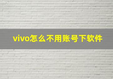 vivo怎么不用账号下软件