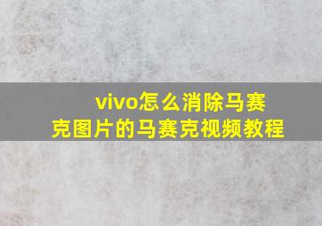 vivo怎么消除马赛克图片的马赛克视频教程