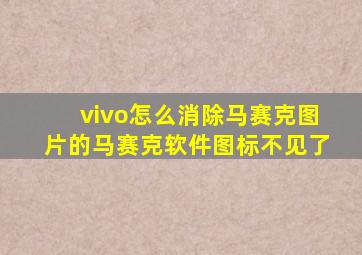 vivo怎么消除马赛克图片的马赛克软件图标不见了