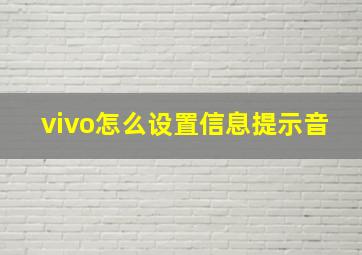 vivo怎么设置信息提示音