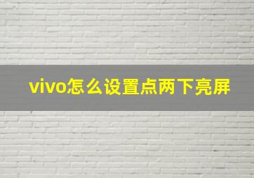 vivo怎么设置点两下亮屏