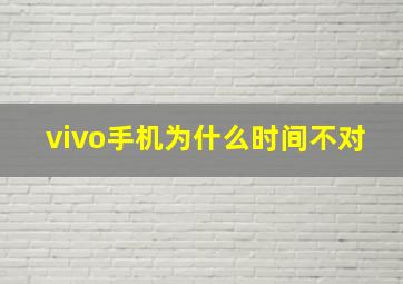 vivo手机为什么时间不对