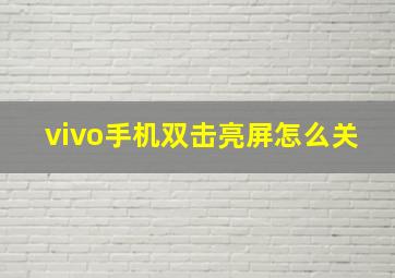 vivo手机双击亮屏怎么关