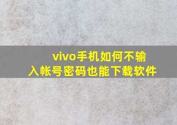 vivo手机如何不输入帐号密码也能下载软件