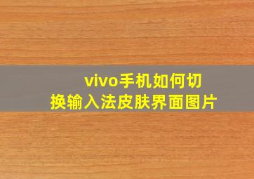 vivo手机如何切换输入法皮肤界面图片