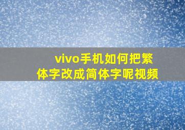 vivo手机如何把繁体字改成简体字呢视频