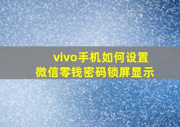 vivo手机如何设置微信零钱密码锁屏显示