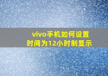 vivo手机如何设置时间为12小时制显示