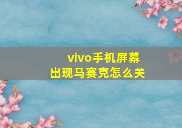 vivo手机屏幕出现马赛克怎么关