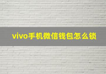 vivo手机微信钱包怎么锁