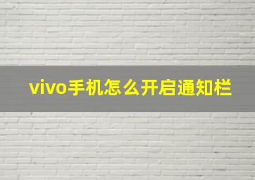 vivo手机怎么开启通知栏