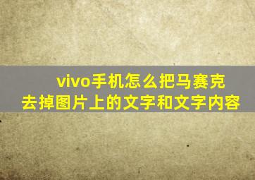 vivo手机怎么把马赛克去掉图片上的文字和文字内容