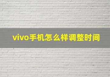 vivo手机怎么样调整时间