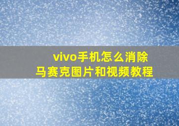 vivo手机怎么消除马赛克图片和视频教程