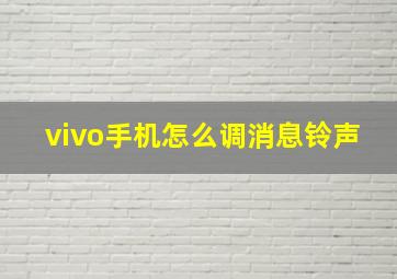 vivo手机怎么调消息铃声