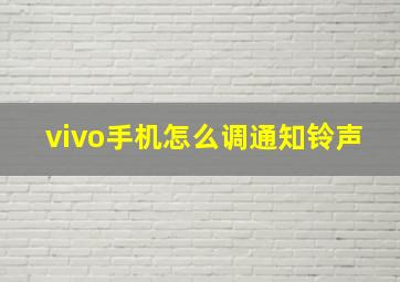 vivo手机怎么调通知铃声