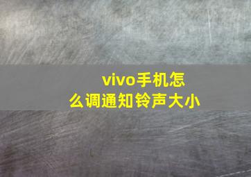 vivo手机怎么调通知铃声大小