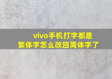 vivo手机打字都是繁体字怎么改回简体字了