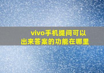 vivo手机提问可以出来答案的功能在哪里