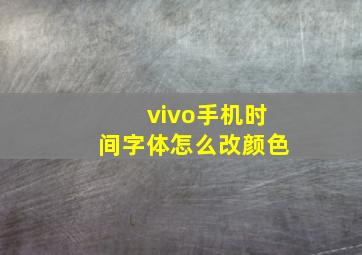 vivo手机时间字体怎么改颜色