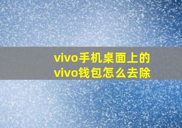 vivo手机桌面上的vivo钱包怎么去除